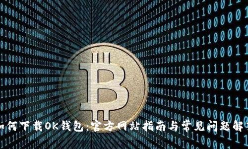 如何下载OK钱包:官方网站指南与常见问题解答