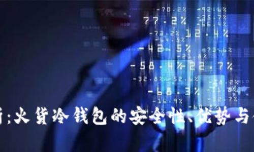 全面解析:火货冷钱包的安全性、优势与使用指南
