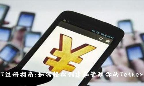USDT注册指南:如何轻松创建和管理你的Tether账户
