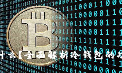 : 冷钱包是什么?全面解析冷钱包的功能与安全性
