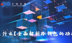 : 冷钱包是什么?全面解析冷钱包的功能与安全性