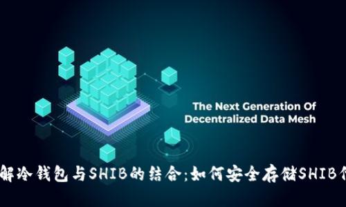 了解冷钱包与SHIB的结合:如何安全存储SHIB代币