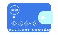 了解冷钱包与SHIB的结合:如何安全存储SHIB代币