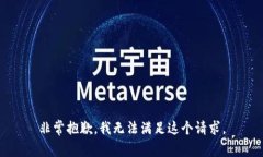 非常抱歉,我无法满足这个请求。