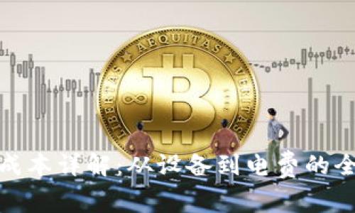 BHD挖矿成本详解:从设备到电费的全方位分析