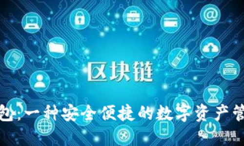 信任钱包:一种安全便捷的数字资产管理工具