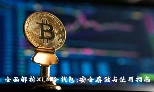 全面解析XLM冷钱包:安全存储与使用指南