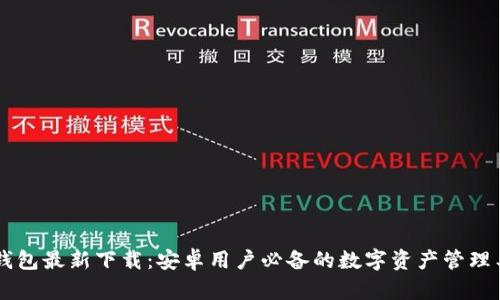 IM钱包最新下载:安卓用户必备的数字资产管理工具