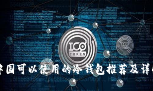 中国可以使用的冷钱包推荐及详解