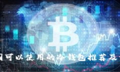 中国可以使用的冷钱包推荐及详解