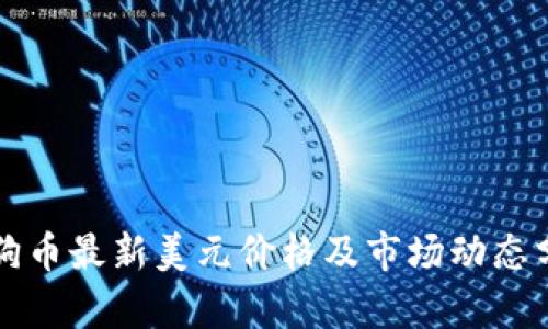 狗狗币最新美元价格及市场动态分析