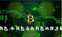 TP钱包:冷钱包与热钱包的深度解析