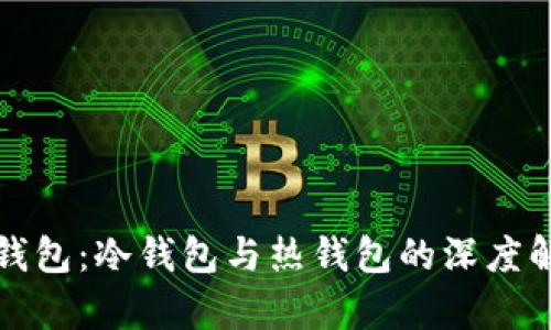 TP钱包:冷钱包与热钱包的深度解析