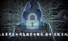 比特儿交易平台冷钱包托管全解析:安全、高效