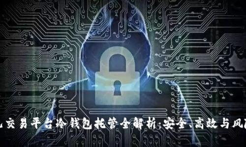 比特儿交易平台冷钱包托管全解析:安全、高效与风险管理