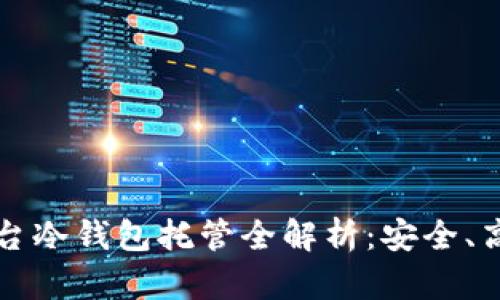 比特儿交易平台冷钱包托管全解析:安全、高效与风险管理