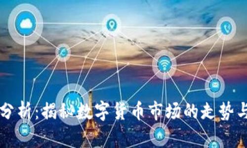 币圈行情分析:揭秘数字货币市场的走势与投资机会