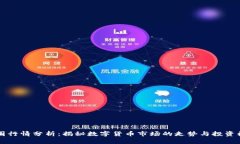 币圈行情分析:揭秘数字货币市场的走势与投资