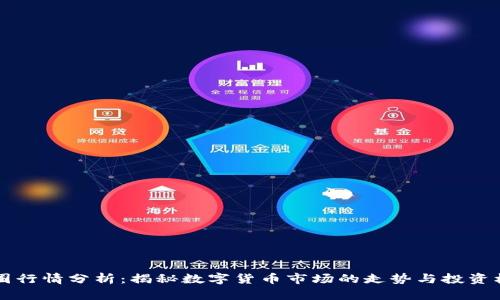 币圈行情分析:揭秘数字货币市场的走势与投资机会