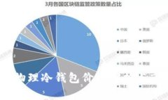 2023年物理冷钱包价格解析与市场趋势