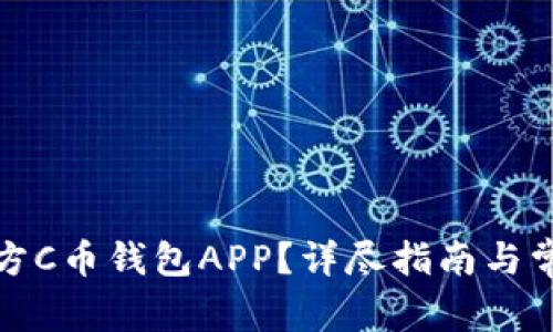 如何下载官方C币钱包APP?详尽指南与常见问题解答