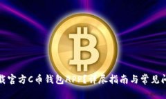 如何下载官方C币钱包APP?详尽指南与常见问题解