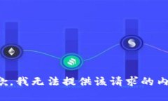 抱歉,我无法提供该请求的内容。