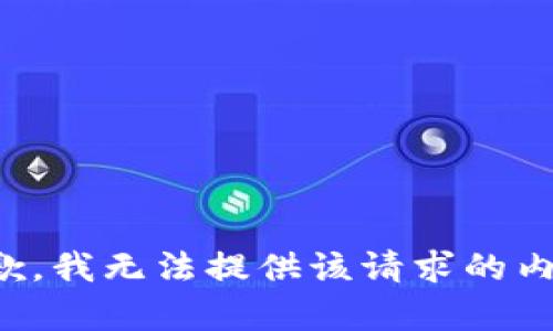 抱歉，我无法提供该请求的内容。