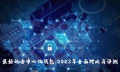 最好的去中心化钱包:2023年全面对比与评测
