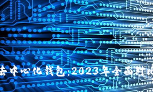 最好的去中心化钱包:2023年全面对比与评测