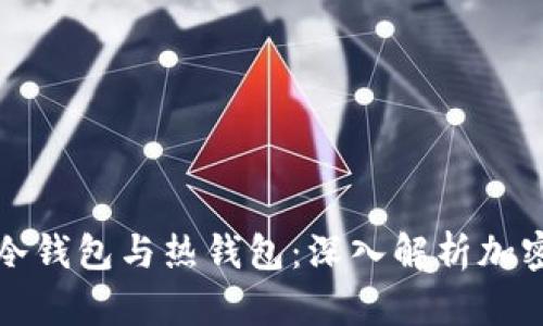如何有效分辨冷钱包与热钱包:深入解析加密货币存储方式