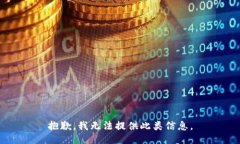 抱歉,我无法提供此类信息。