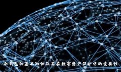 冷钱包的基本知识及其在数字资产保护中的重要