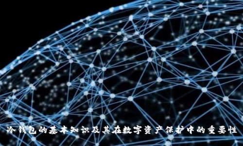 冷钱包的基本知识及其在数字资产保护中的重要性