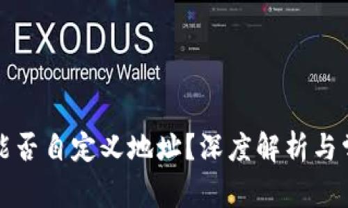 冷钱包能否自定义地址?深度解析与常见问题