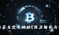 冷钱包能否自定义地址?深度解析与常见问题