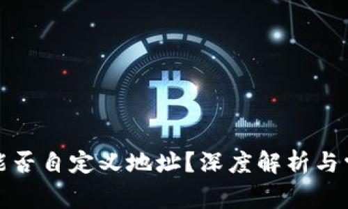 冷钱包能否自定义地址?深度解析与常见问题