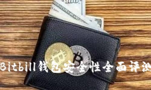 Bitbill钱包安全性全面评测