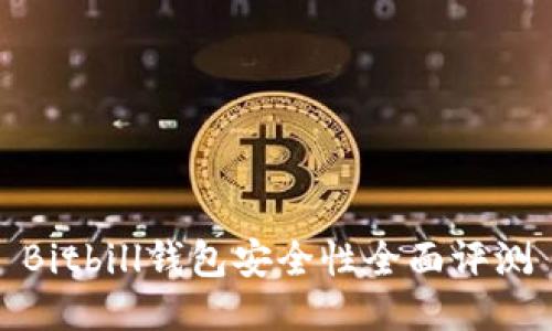 Bitbill钱包安全性全面评测