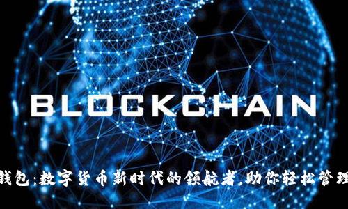 988钱包:数字货币新时代的领航者,助你轻松管理资产