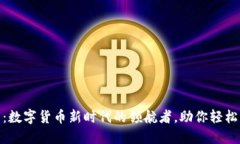 988钱包:数字货币新时代的领航者,助你轻松管