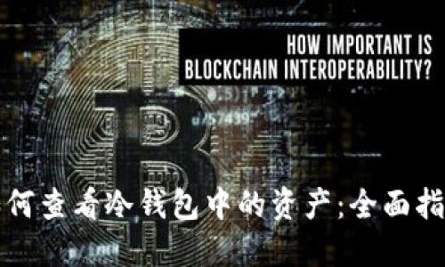 如何查看冷钱包中的资产:全面指南