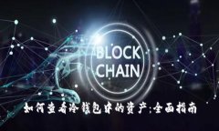 如何查看冷钱包中的资产:全面指南