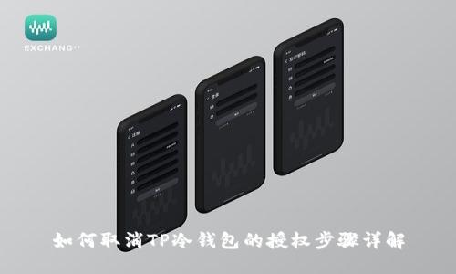如何取消TP冷钱包的授权步骤详解