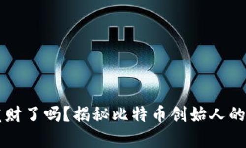 中本聪发财了吗?揭秘比特币创始人的财富真相