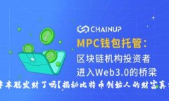 中本聪发财了吗?揭秘比特币创始人的财富真相