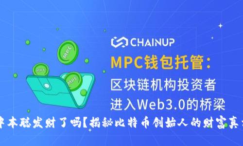 中本聪发财了吗?揭秘比特币创始人的财富真相