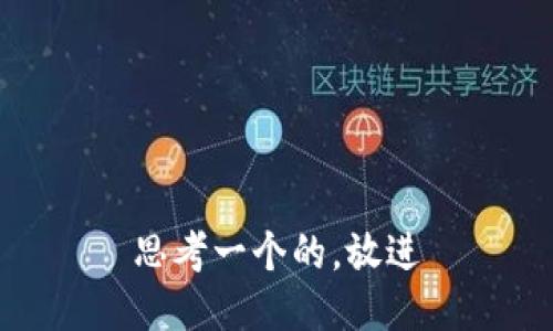 思考一个的，放进