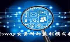 Uniswap交易所的盈利模式揭秘