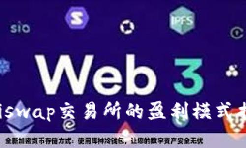 Uniswap交易所的盈利模式揭秘